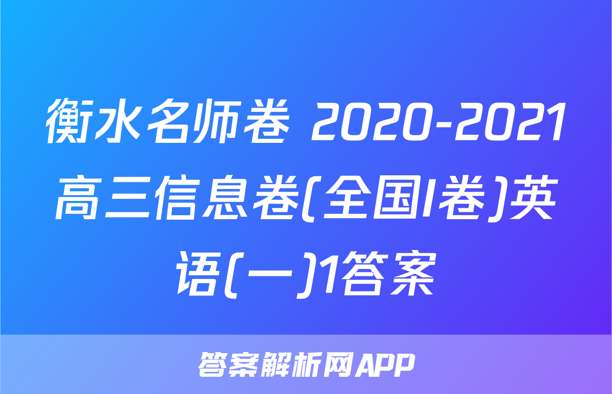 衡水名师卷 2020-2021高三信息卷(全国I卷)英语(一)1答案