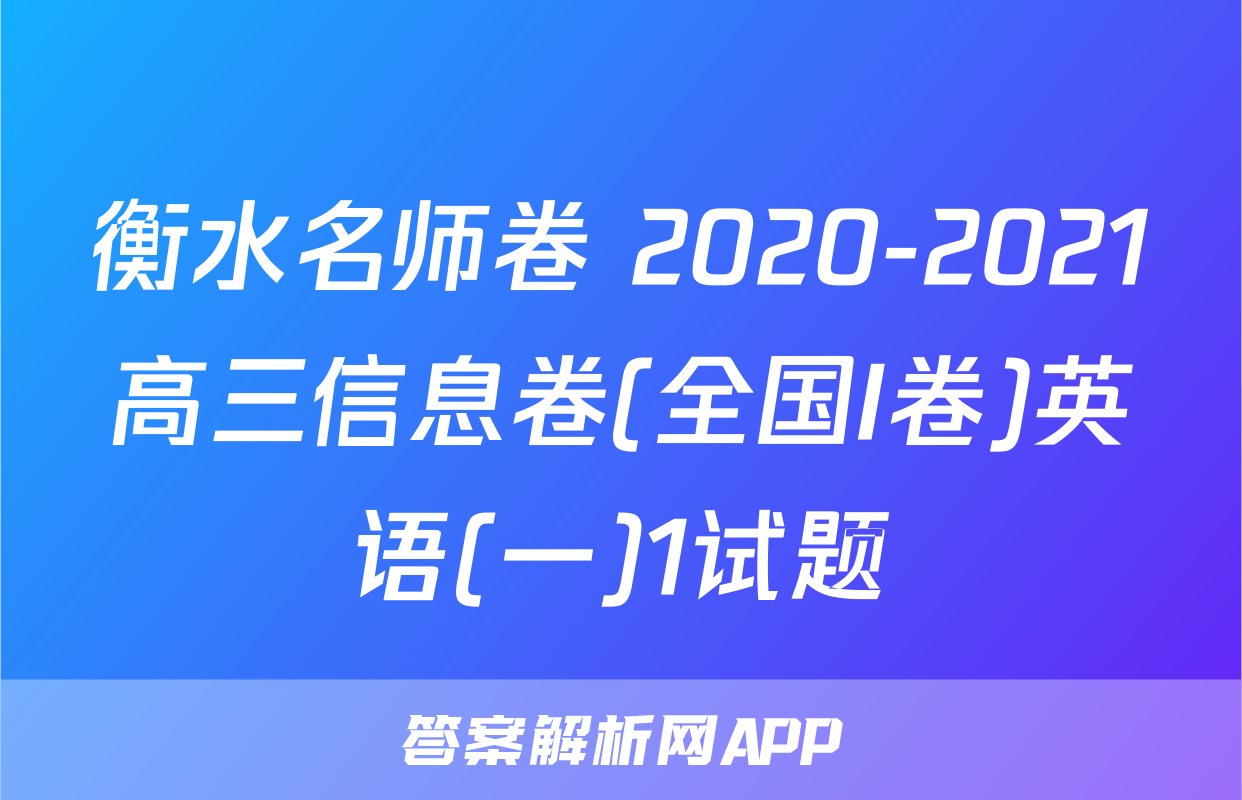 衡水名师卷 2020-2021高三信息卷(全国I卷)英语(一)1试题