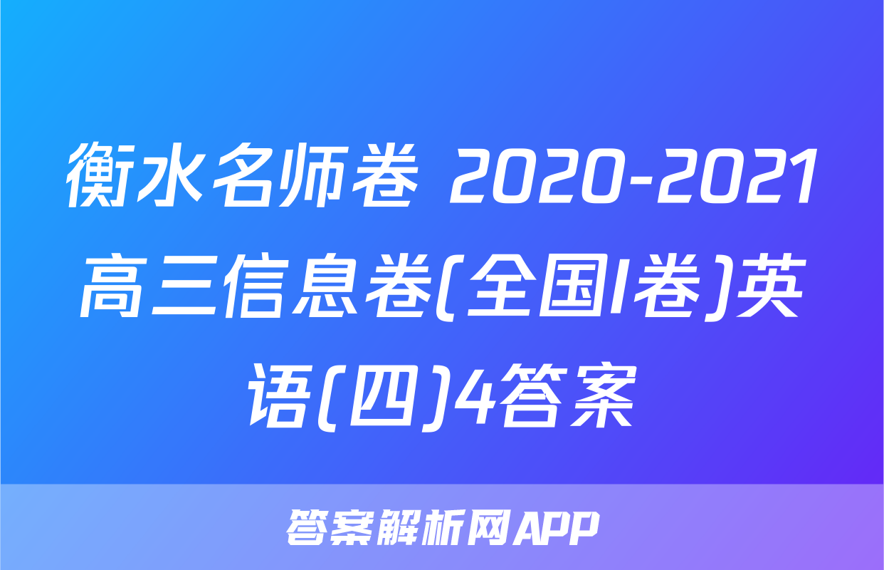 衡水名师卷 2020-2021高三信息卷(全国I卷)英语(四)4答案