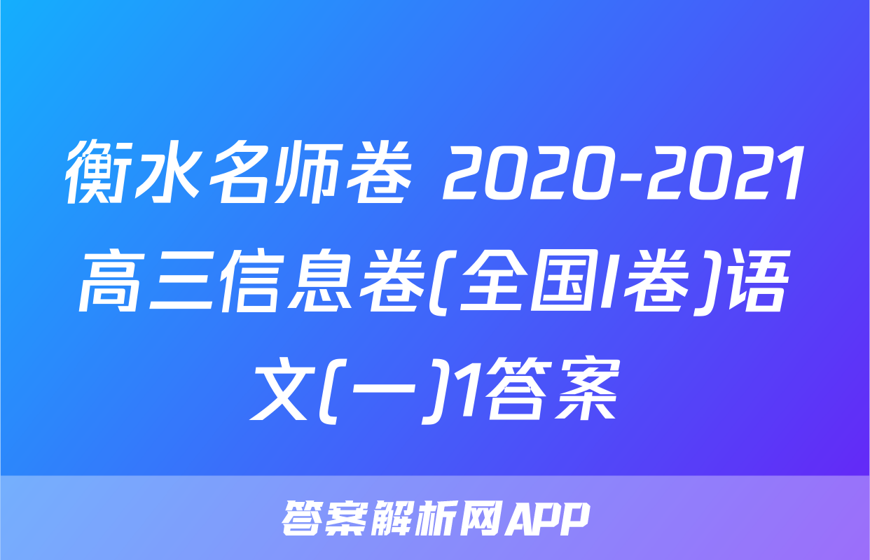 衡水名师卷 2020-2021高三信息卷(全国I卷)语文(一)1答案