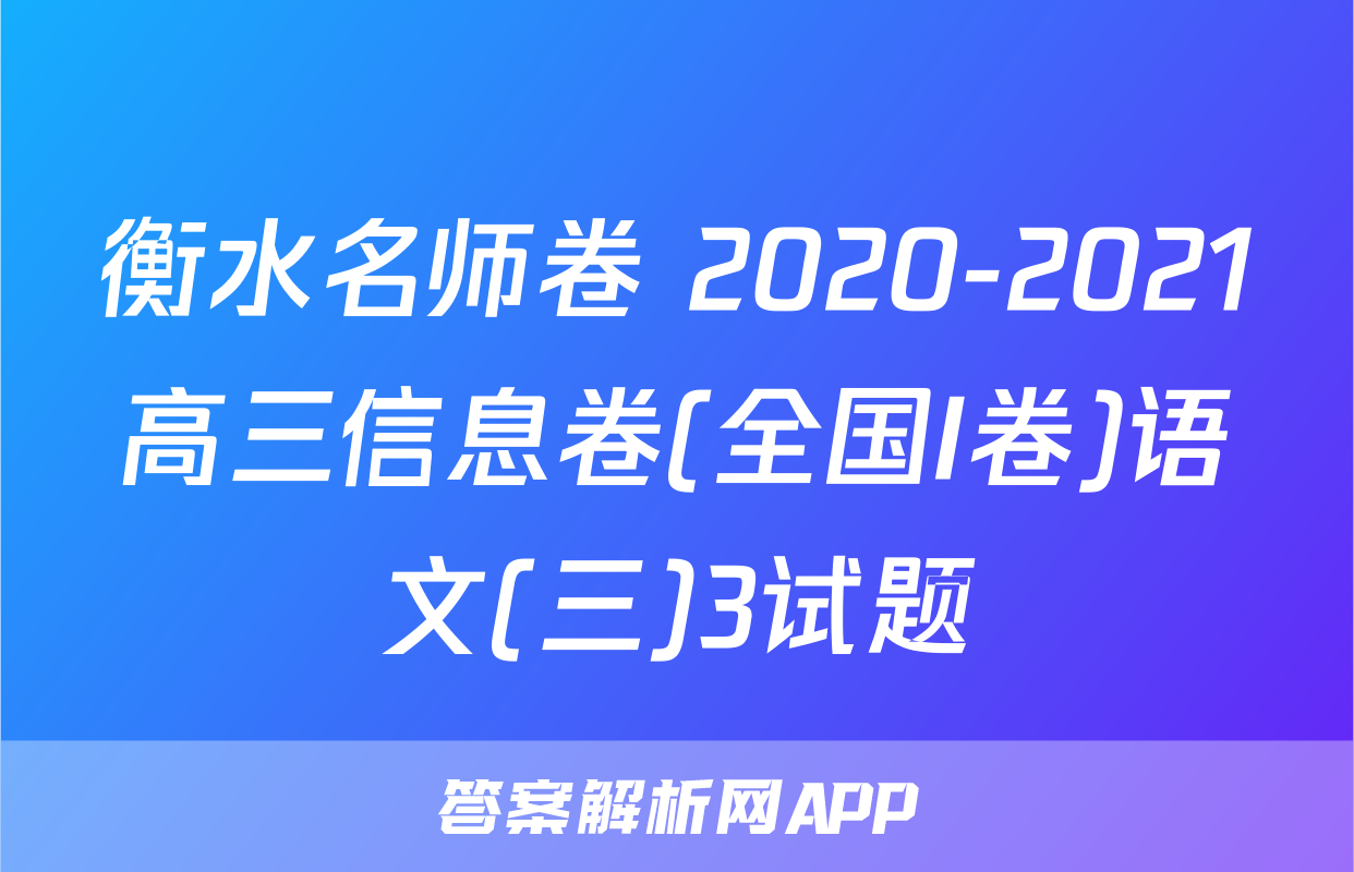 衡水名师卷 2020-2021高三信息卷(全国I卷)语文(三)3试题