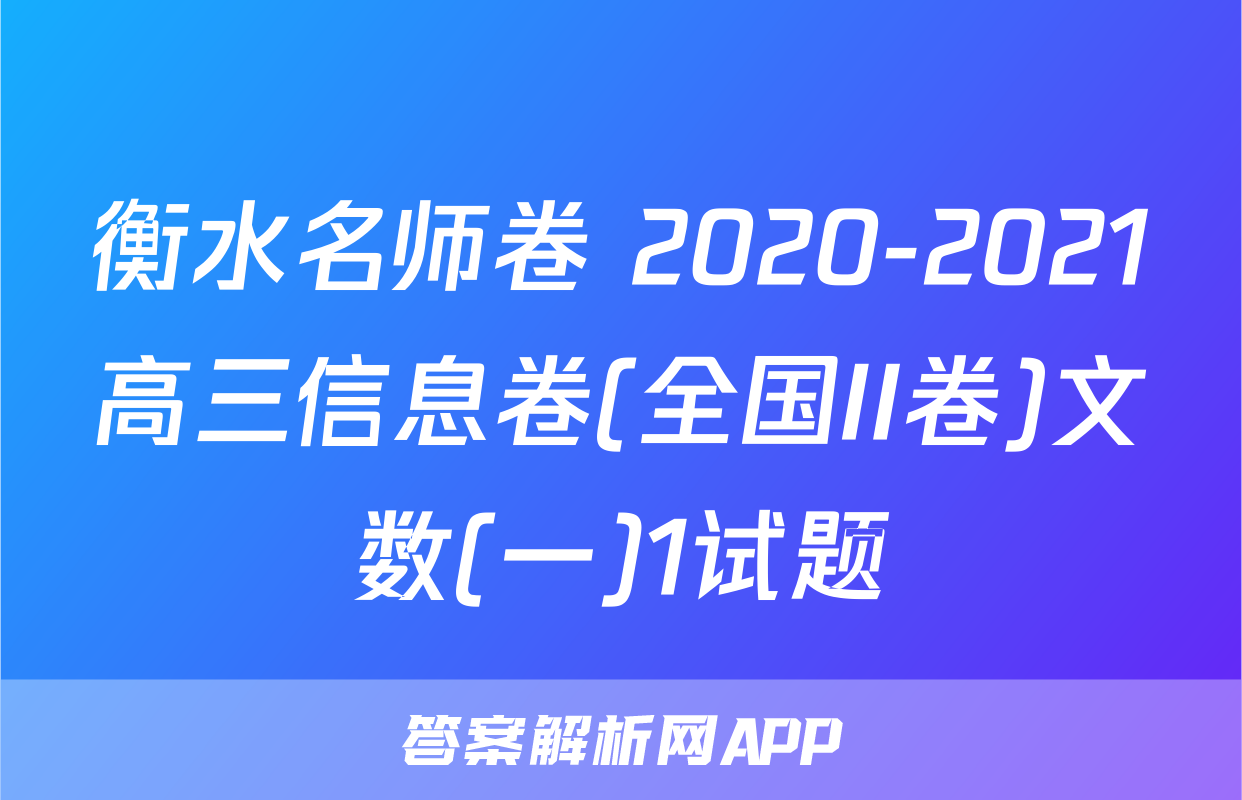 衡水名师卷 2020-2021高三信息卷(全国II卷)文数(一)1试题