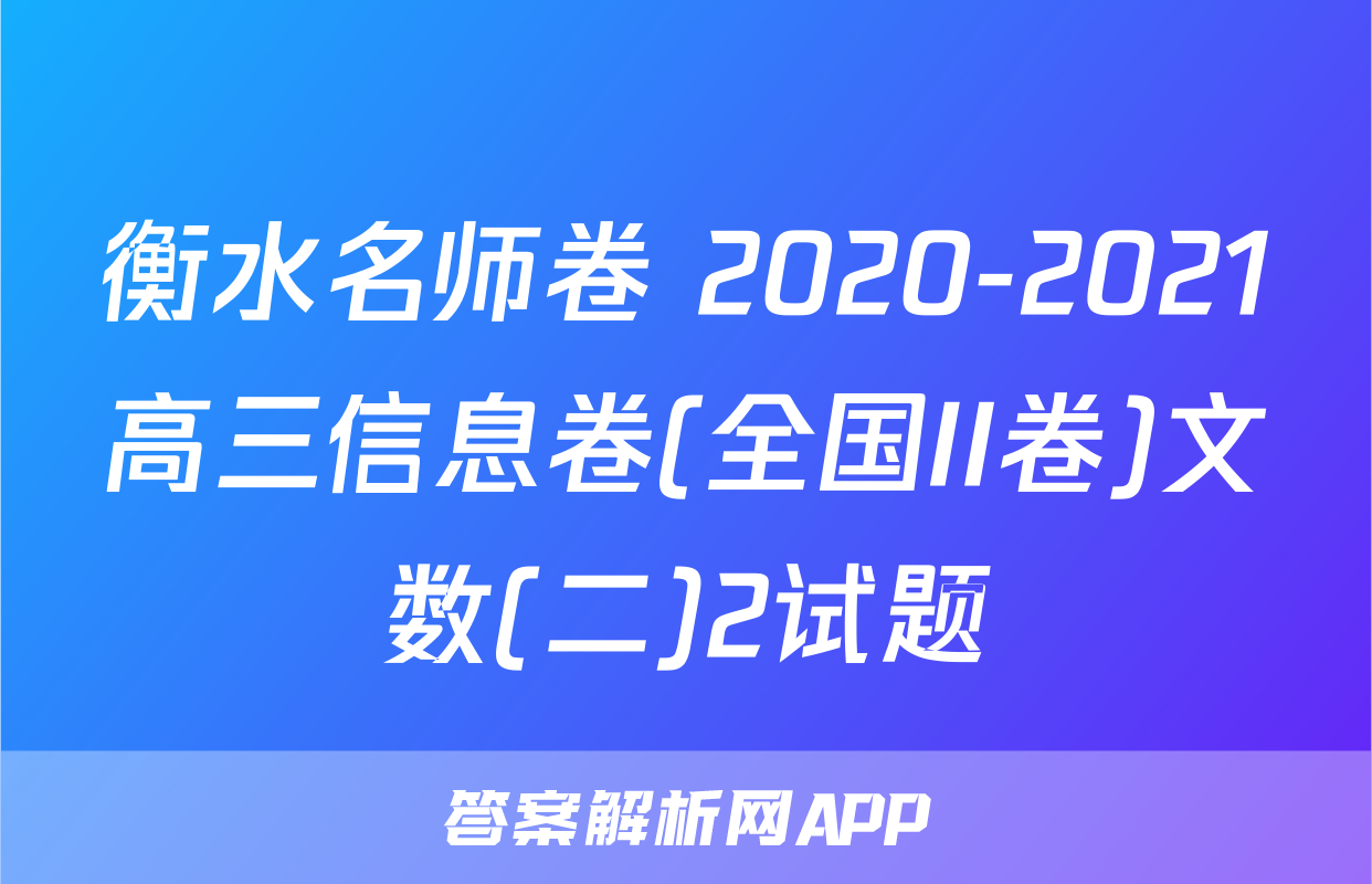 衡水名师卷 2020-2021高三信息卷(全国II卷)文数(二)2试题