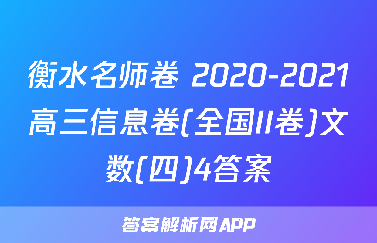 衡水名师卷 2020-2021高三信息卷(全国II卷)文数(四)4答案