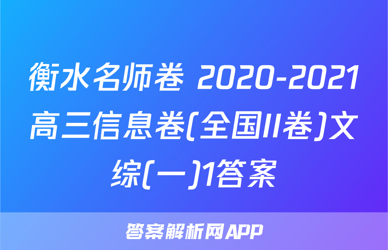 衡水名师卷 2020-2021高三信息卷(全国II卷)文综(一)1答案