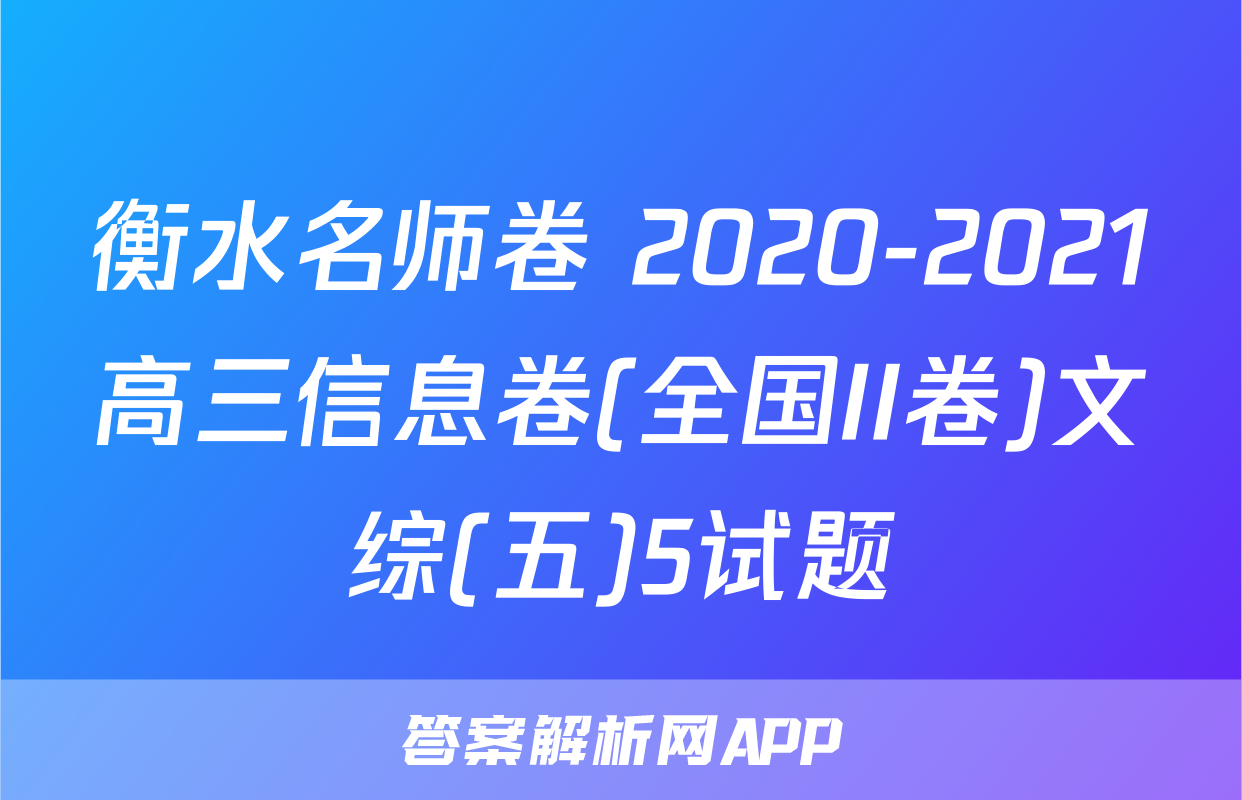 衡水名师卷 2020-2021高三信息卷(全国II卷)文综(五)5试题