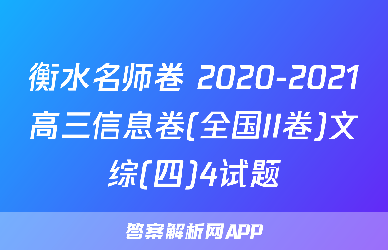 衡水名师卷 2020-2021高三信息卷(全国II卷)文综(四)4试题