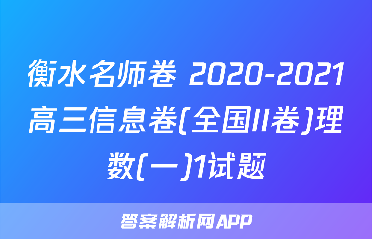 衡水名师卷 2020-2021高三信息卷(全国II卷)理数(一)1试题