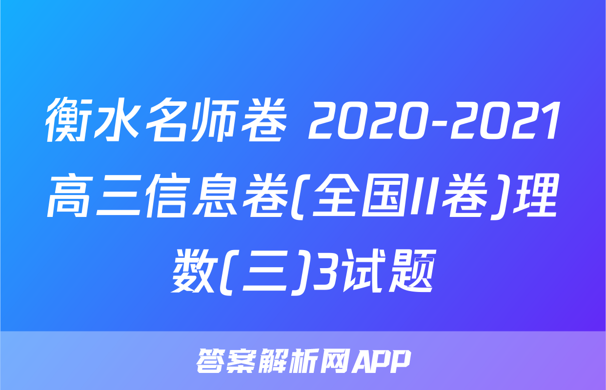 衡水名师卷 2020-2021高三信息卷(全国II卷)理数(三)3试题