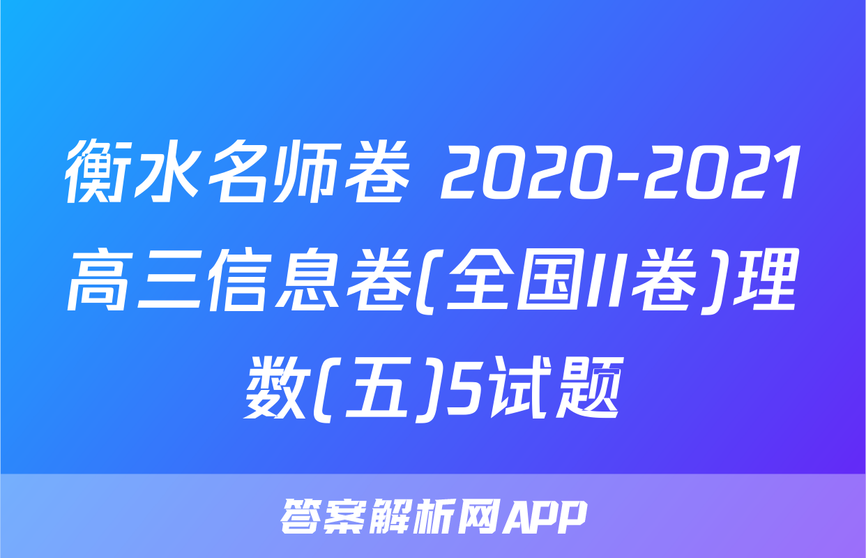 衡水名师卷 2020-2021高三信息卷(全国II卷)理数(五)5试题