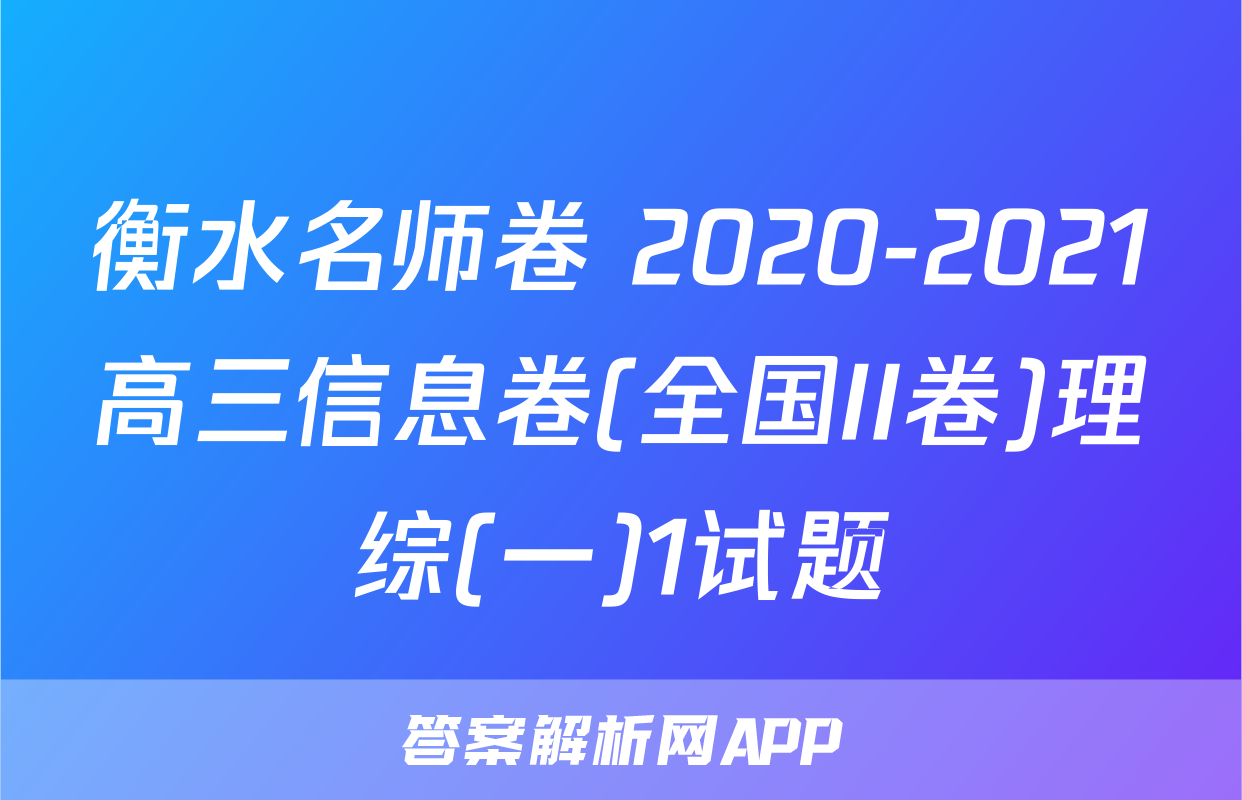衡水名师卷 2020-2021高三信息卷(全国II卷)理综(一)1试题