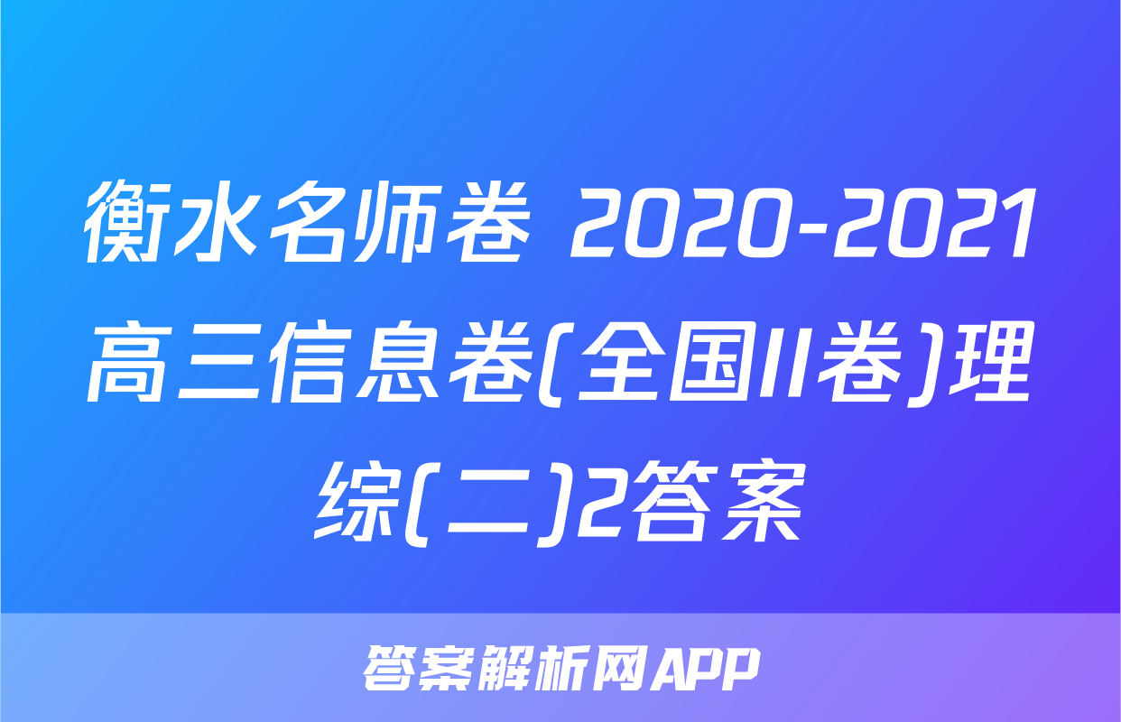 衡水名师卷 2020-2021高三信息卷(全国II卷)理综(二)2答案