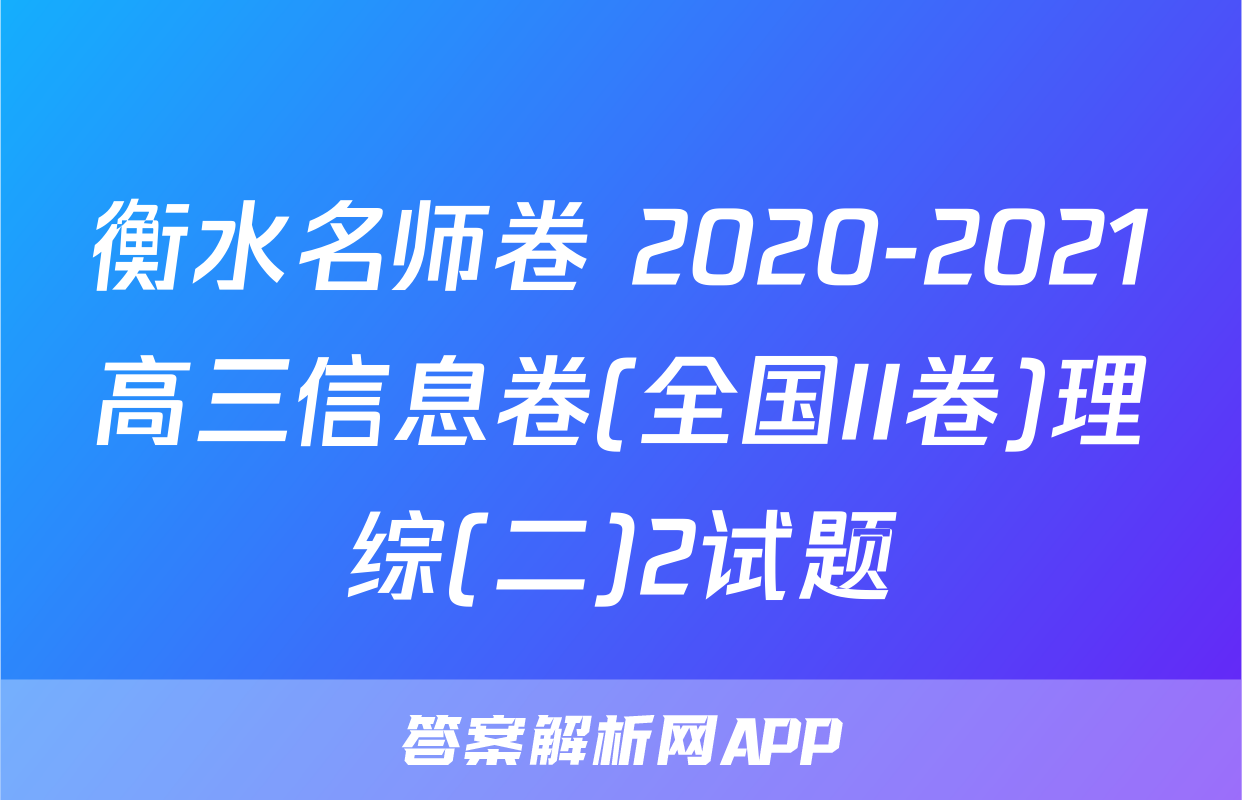 衡水名师卷 2020-2021高三信息卷(全国II卷)理综(二)2试题