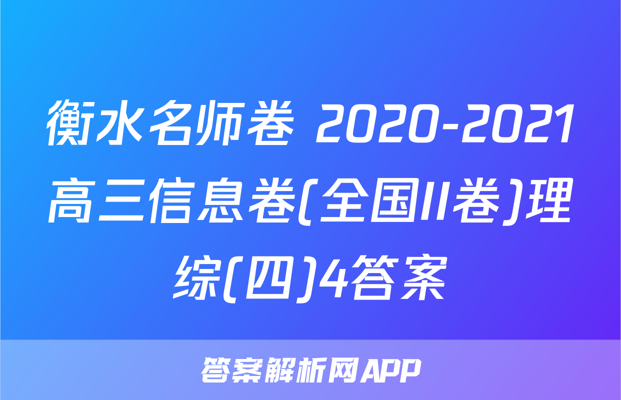 衡水名师卷 2020-2021高三信息卷(全国II卷)理综(四)4答案