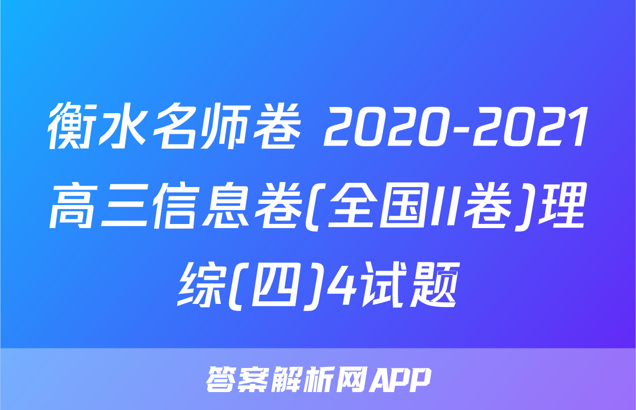 衡水名师卷 2020-2021高三信息卷(全国II卷)理综(四)4试题