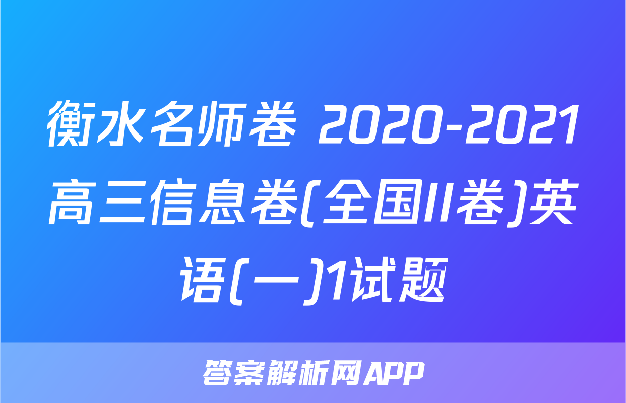 衡水名师卷 2020-2021高三信息卷(全国II卷)英语(一)1试题