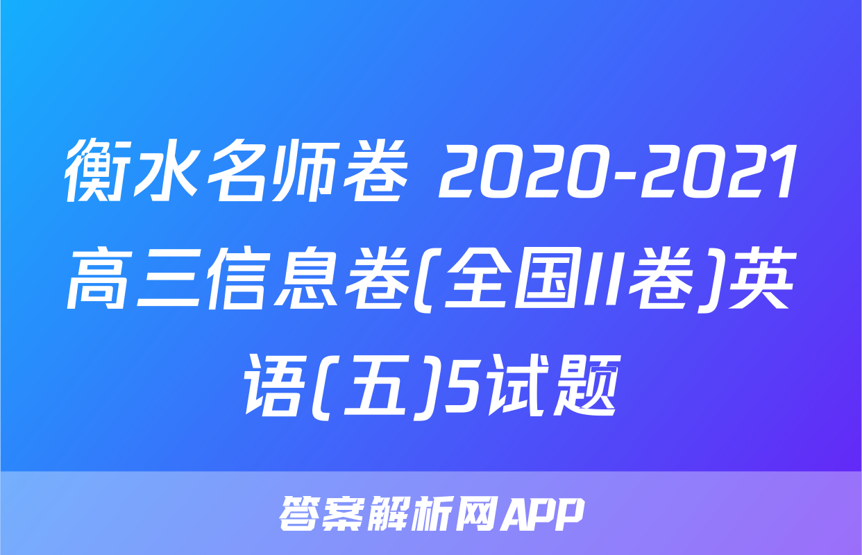 衡水名师卷 2020-2021高三信息卷(全国II卷)英语(五)5试题