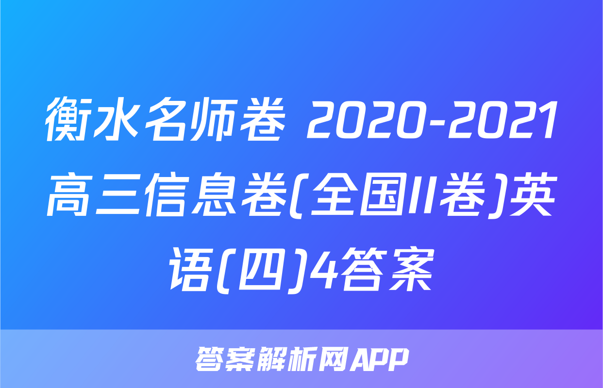衡水名师卷 2020-2021高三信息卷(全国II卷)英语(四)4答案