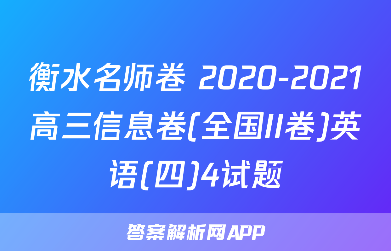 衡水名师卷 2020-2021高三信息卷(全国II卷)英语(四)4试题