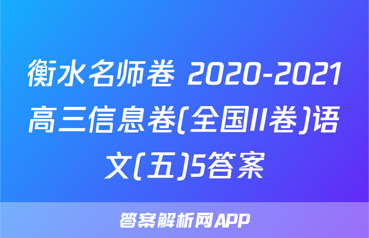 衡水名师卷 2020-2021高三信息卷(全国II卷)语文(五)5答案