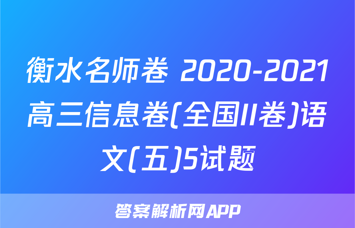 衡水名师卷 2020-2021高三信息卷(全国II卷)语文(五)5试题