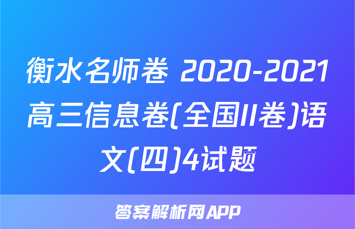 衡水名师卷 2020-2021高三信息卷(全国II卷)语文(四)4试题