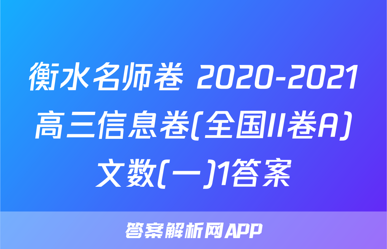 衡水名师卷 2020-2021高三信息卷(全国II卷A)文数(一)1答案