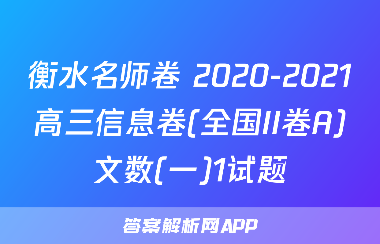 衡水名师卷 2020-2021高三信息卷(全国II卷A)文数(一)1试题