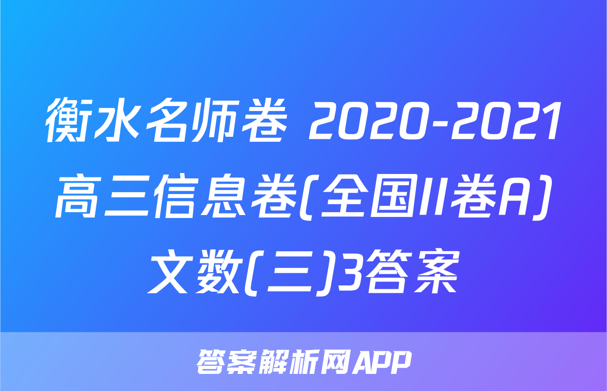 衡水名师卷 2020-2021高三信息卷(全国II卷A)文数(三)3答案