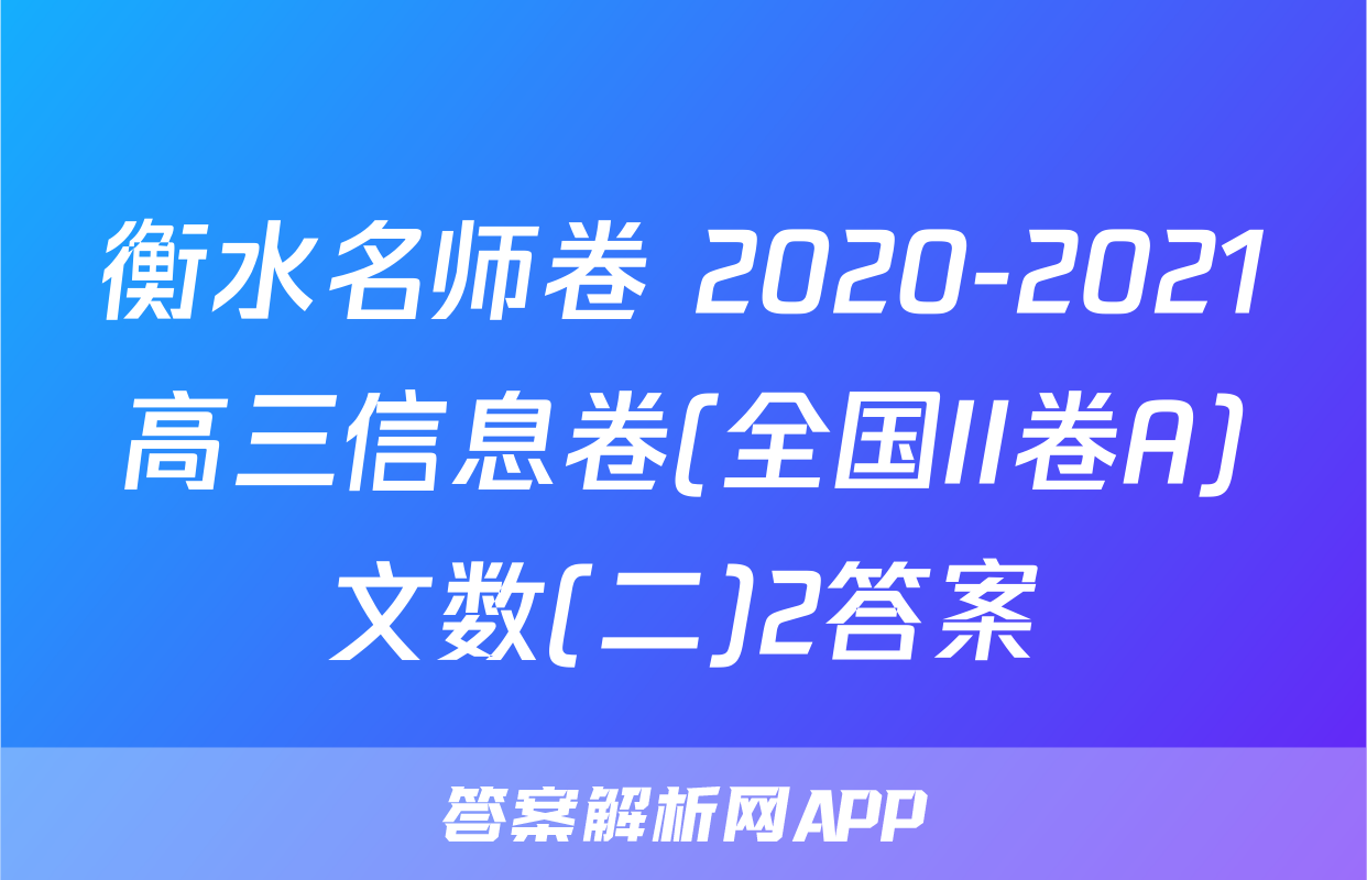 衡水名师卷 2020-2021高三信息卷(全国II卷A)文数(二)2答案