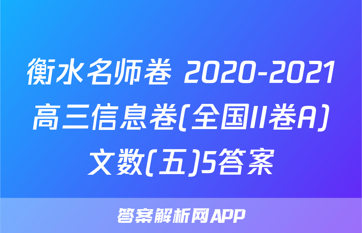 衡水名师卷 2020-2021高三信息卷(全国II卷A)文数(五)5答案