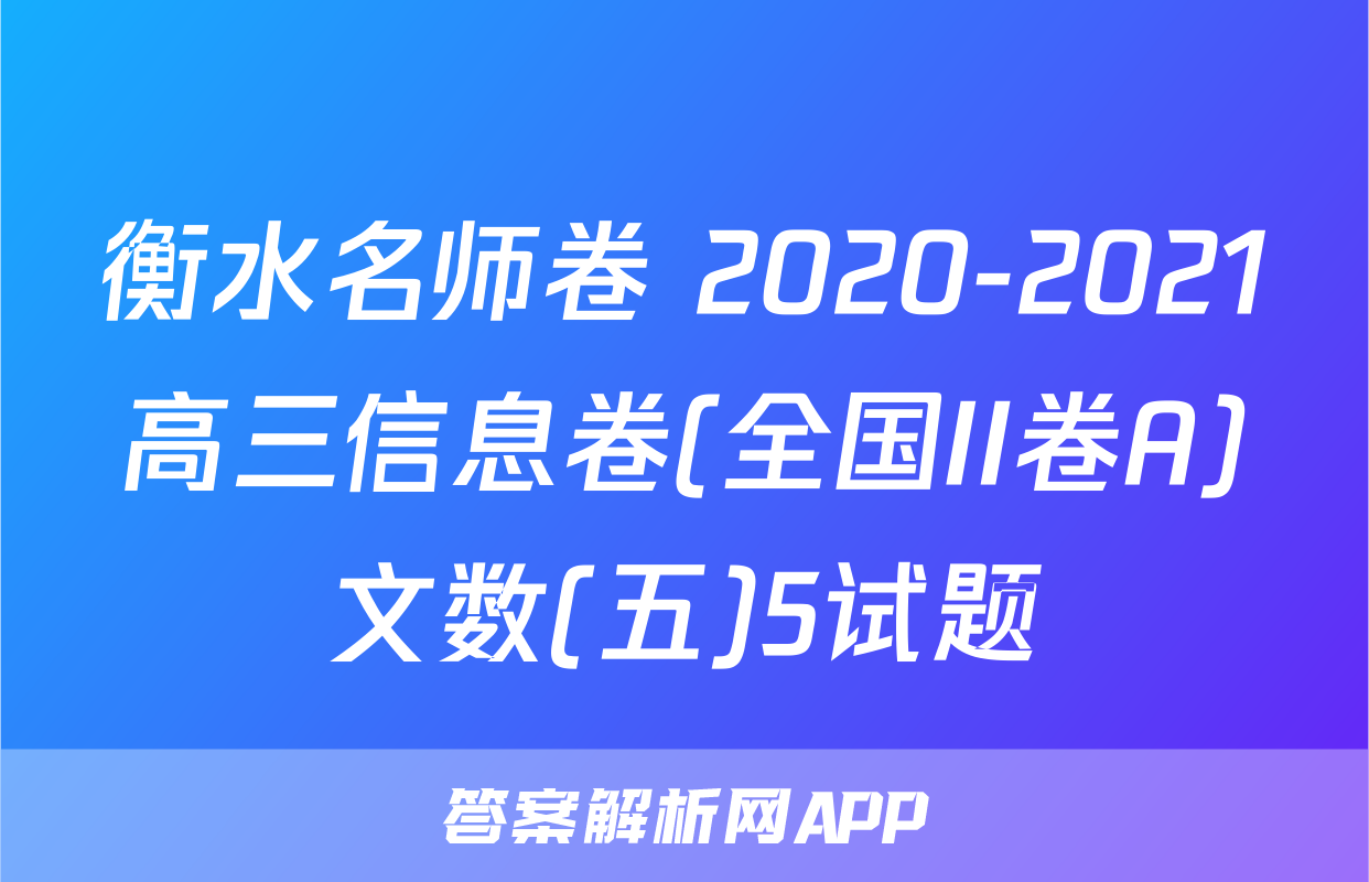 衡水名师卷 2020-2021高三信息卷(全国II卷A)文数(五)5试题