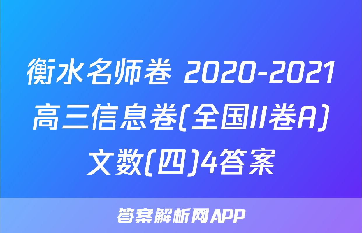 衡水名师卷 2020-2021高三信息卷(全国II卷A)文数(四)4答案