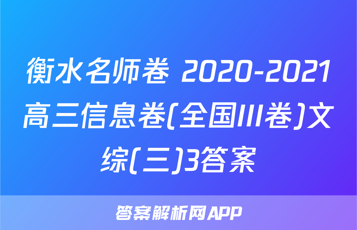 衡水名师卷 2020-2021高三信息卷(全国III卷)文综(三)3答案