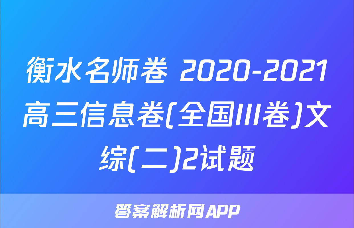 衡水名师卷 2020-2021高三信息卷(全国III卷)文综(二)2试题