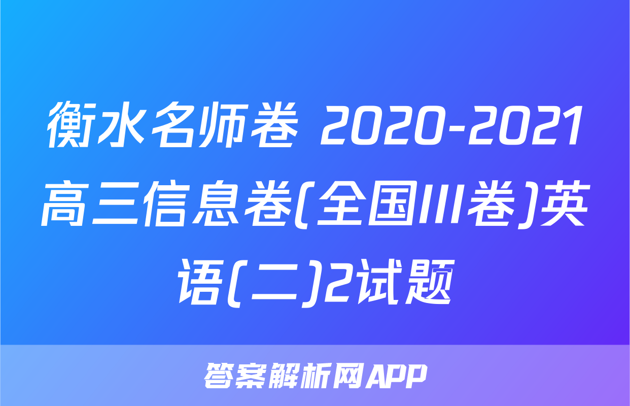 衡水名师卷 2020-2021高三信息卷(全国III卷)英语(二)2试题
