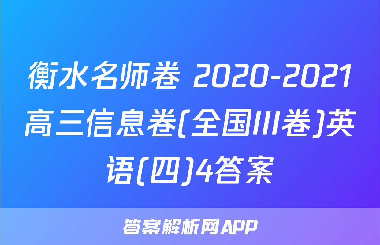 衡水名师卷 2020-2021高三信息卷(全国III卷)英语(四)4答案