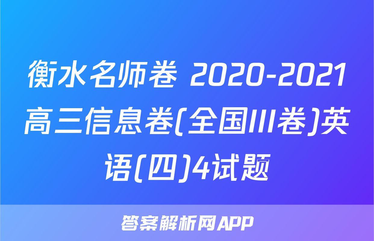 衡水名师卷 2020-2021高三信息卷(全国III卷)英语(四)4试题