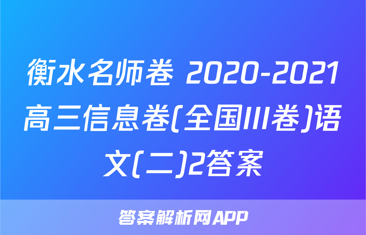 衡水名师卷 2020-2021高三信息卷(全国III卷)语文(二)2答案