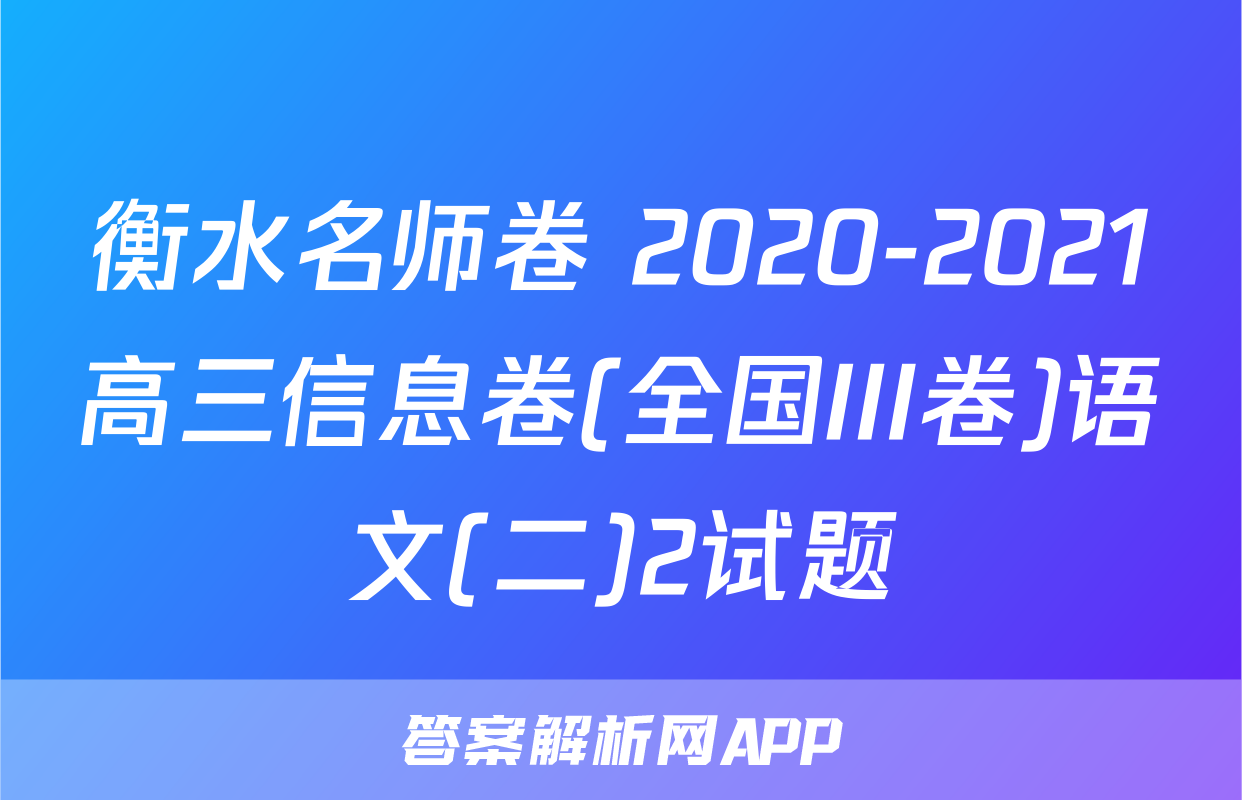 衡水名师卷 2020-2021高三信息卷(全国III卷)语文(二)2试题