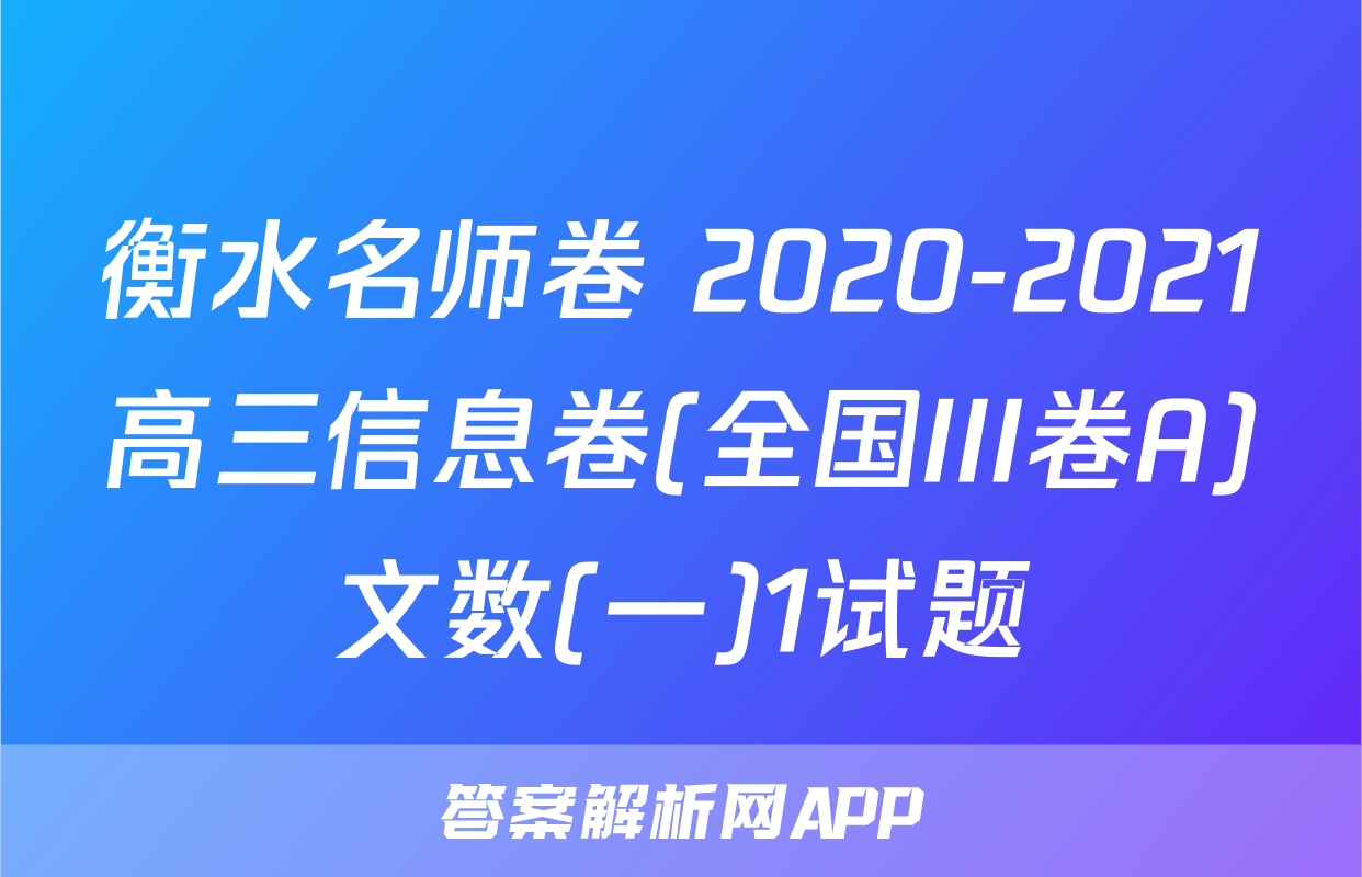 衡水名师卷 2020-2021高三信息卷(全国III卷A)文数(一)1试题