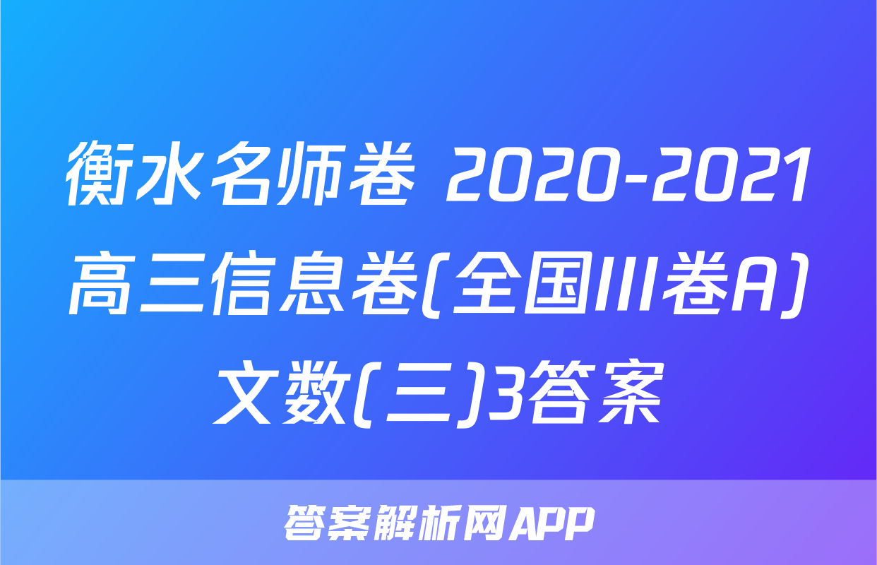衡水名师卷 2020-2021高三信息卷(全国III卷A)文数(三)3答案