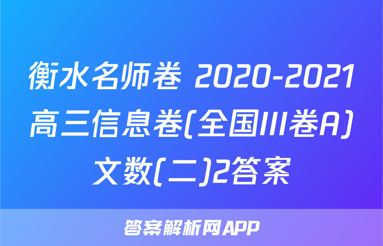 衡水名师卷 2020-2021高三信息卷(全国III卷A)文数(二)2答案