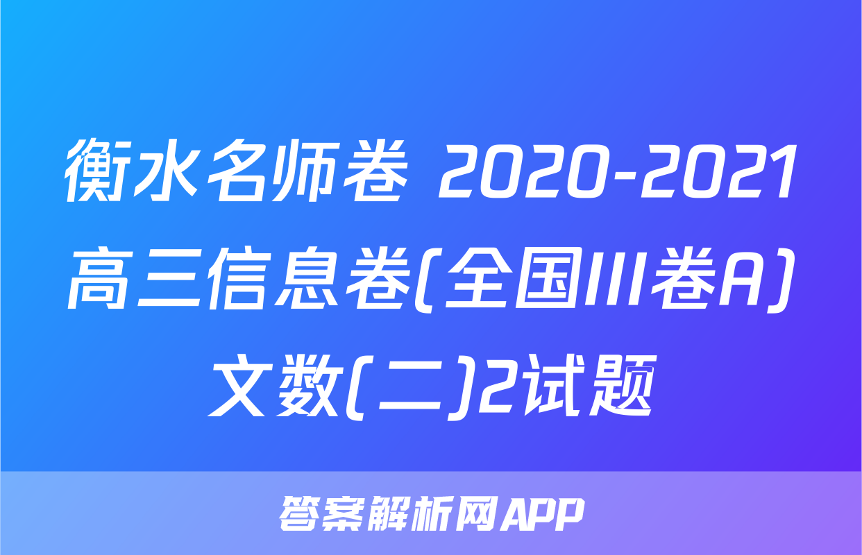 衡水名师卷 2020-2021高三信息卷(全国III卷A)文数(二)2试题