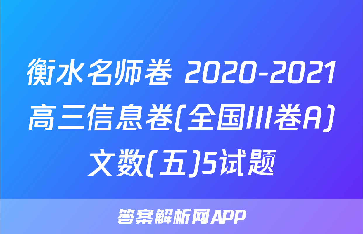 衡水名师卷 2020-2021高三信息卷(全国III卷A)文数(五)5试题