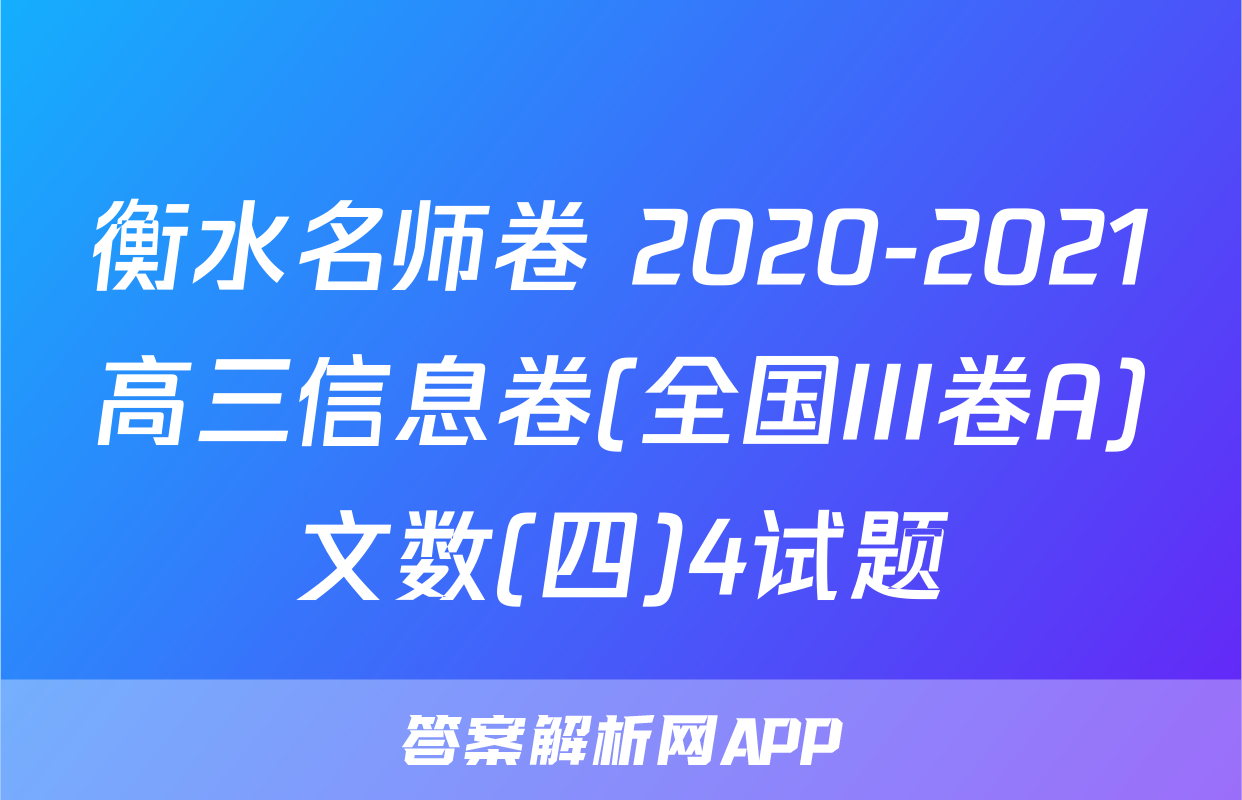 衡水名师卷 2020-2021高三信息卷(全国III卷A)文数(四)4试题