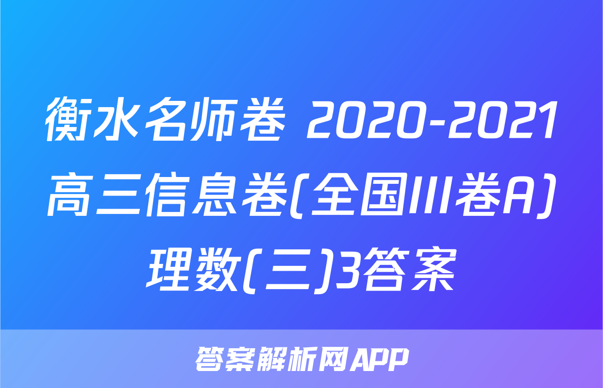 衡水名师卷 2020-2021高三信息卷(全国III卷A)理数(三)3答案