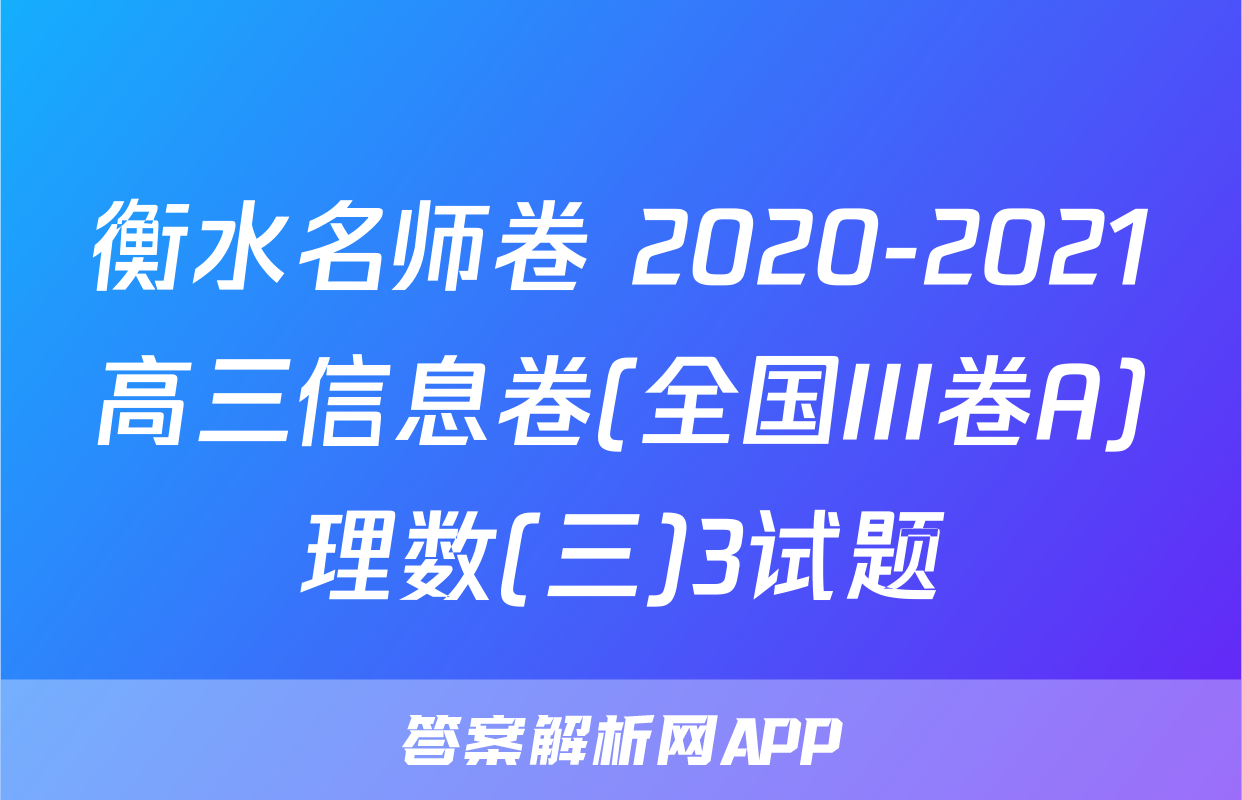 衡水名师卷 2020-2021高三信息卷(全国III卷A)理数(三)3试题