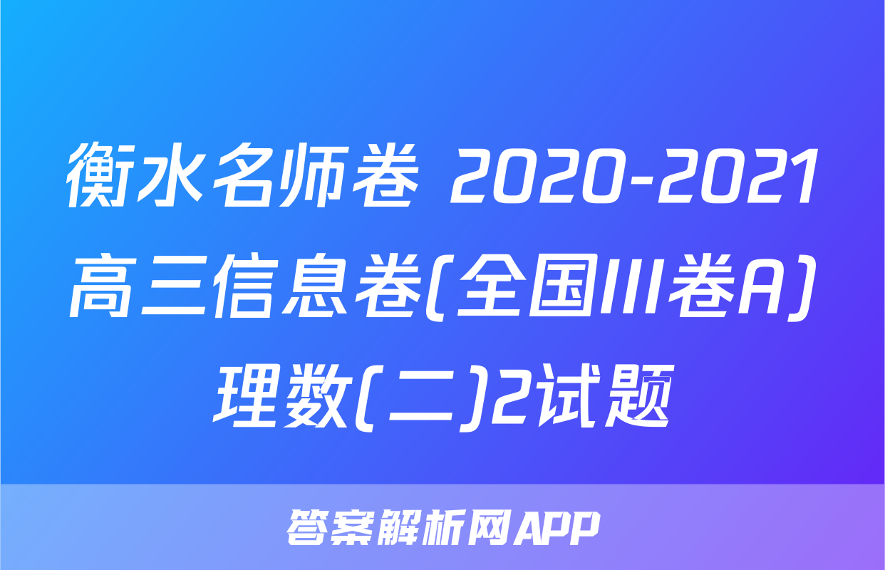 衡水名师卷 2020-2021高三信息卷(全国III卷A)理数(二)2试题