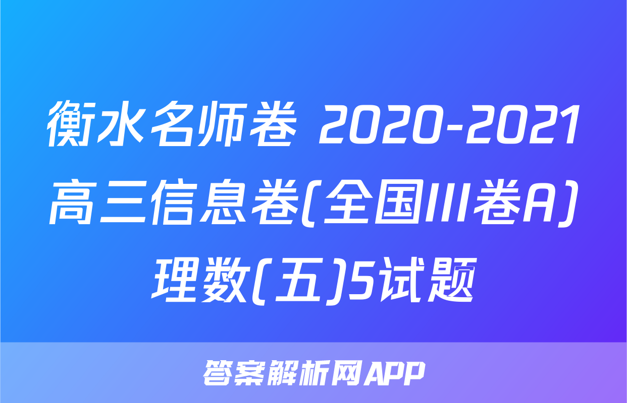 衡水名师卷 2020-2021高三信息卷(全国III卷A)理数(五)5试题